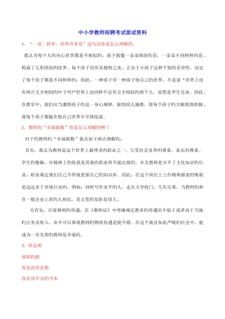 2025年教师招聘考试中小学教师面试真题。赠送