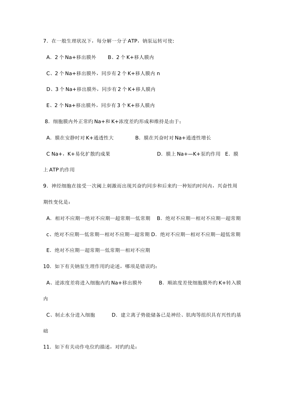 2025年第七版生理学题库试题含答案_第2页