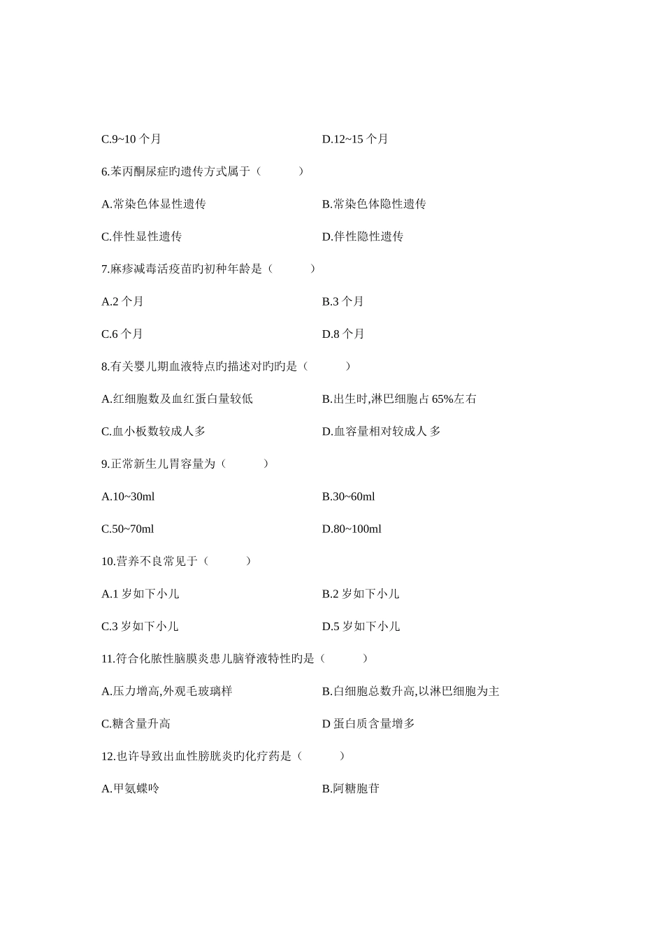 2025年1月全国自考试题儿科护理学试卷_第2页