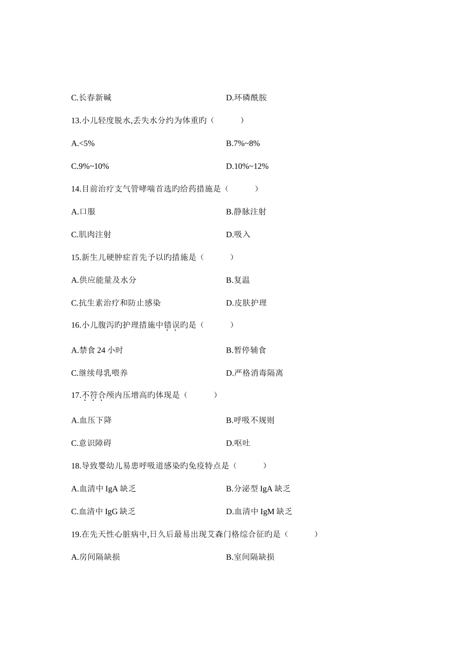 2025年1月全国自考试题儿科护理学试卷_第3页