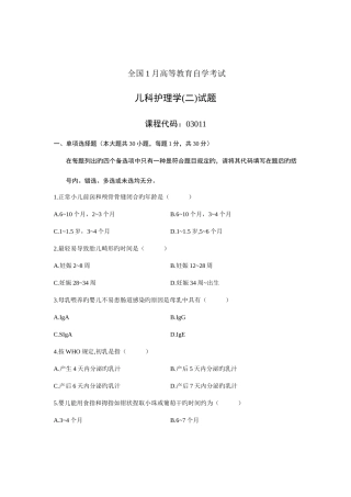 2025年1月全国自考试题儿科护理学试卷