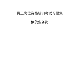 2025年法人信贷岗位资格考试习题集