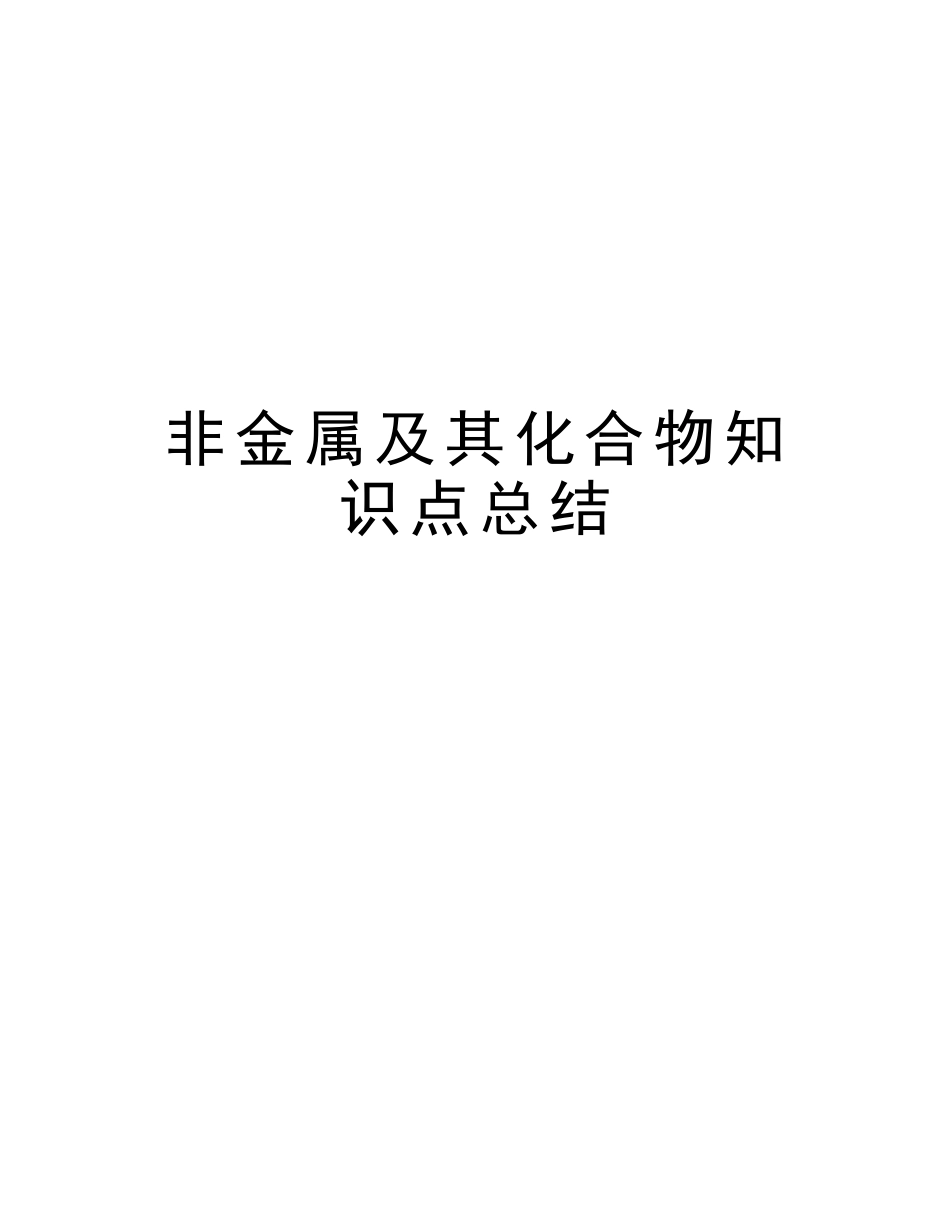 2025年非金属及其化合物知识点总结备课讲稿_第1页