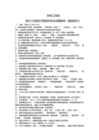 2025年供电工程处电力造价预算员培训考试题库基础部分