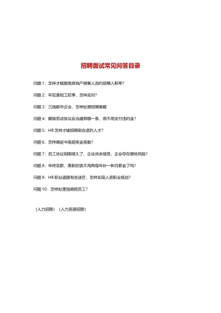 2025年招聘面试常见问题整理