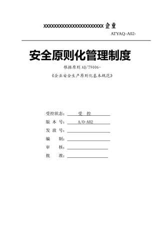 2025年安全生产标准化体系文件全套