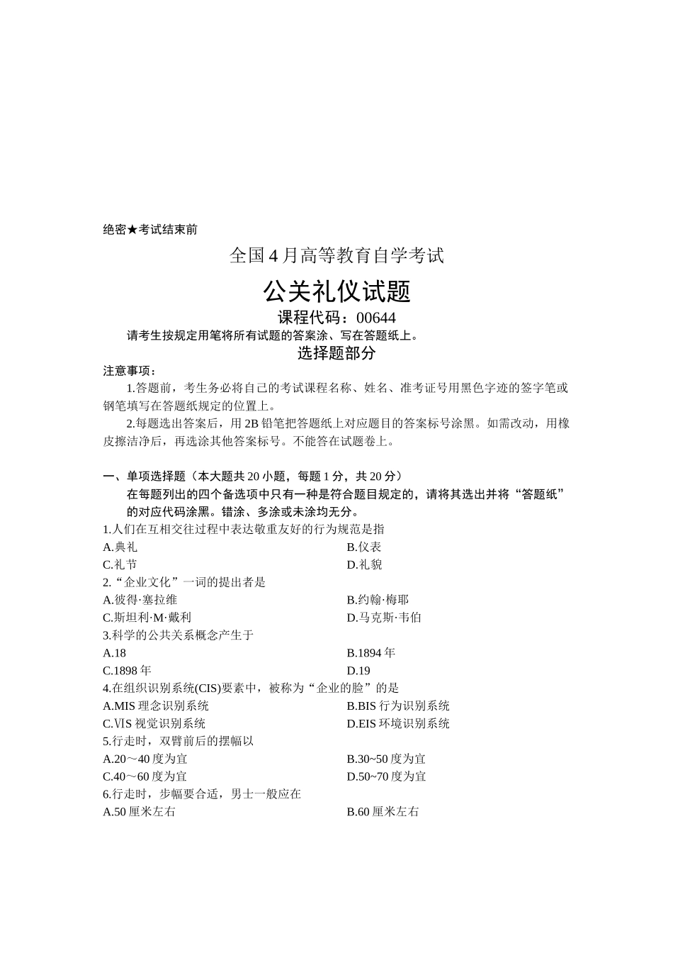 2025年公关礼仪全国月自考试题_第1页