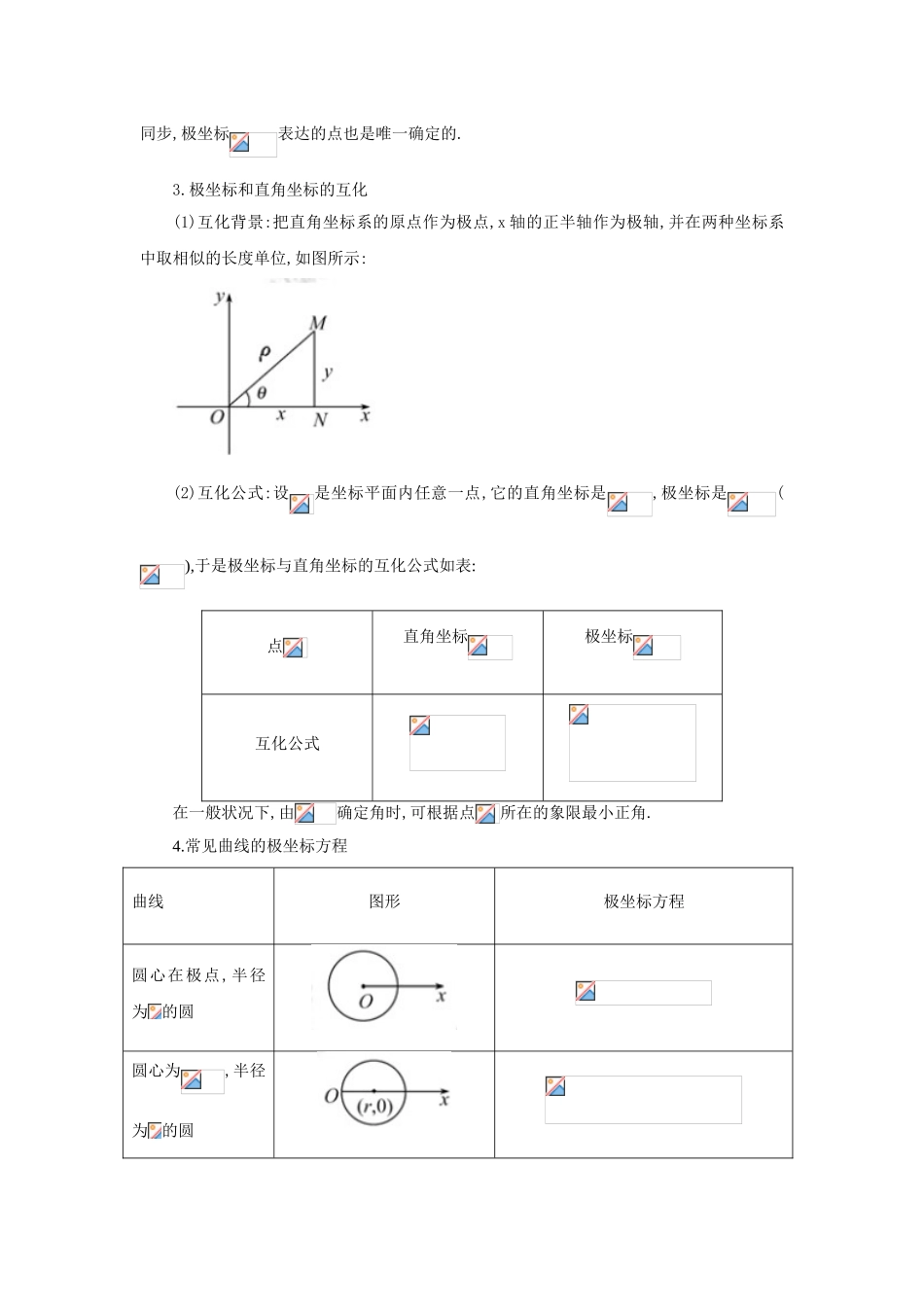 2025年高中数学选修4—4坐标系与参数方程知识点总结备课讲稿_第2页