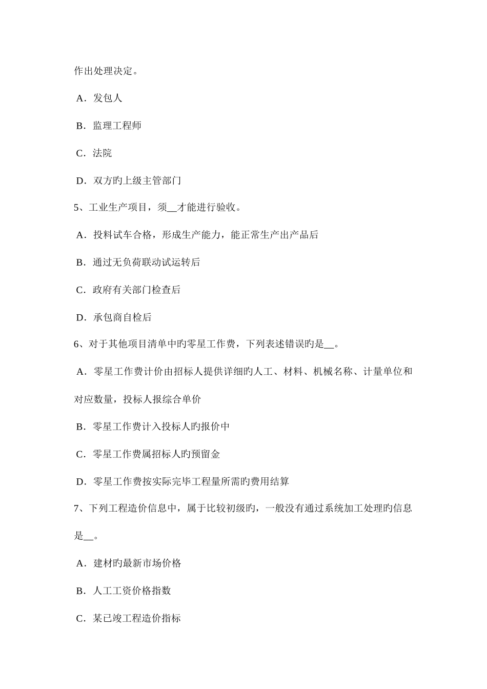 2025年江苏省造价工程师工程计价概算指标法考试题_第2页