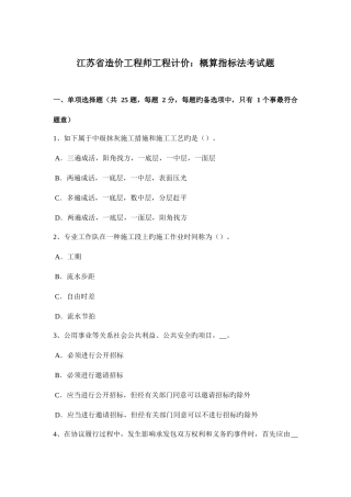 2025年江苏省造价工程师工程计价概算指标法考试题