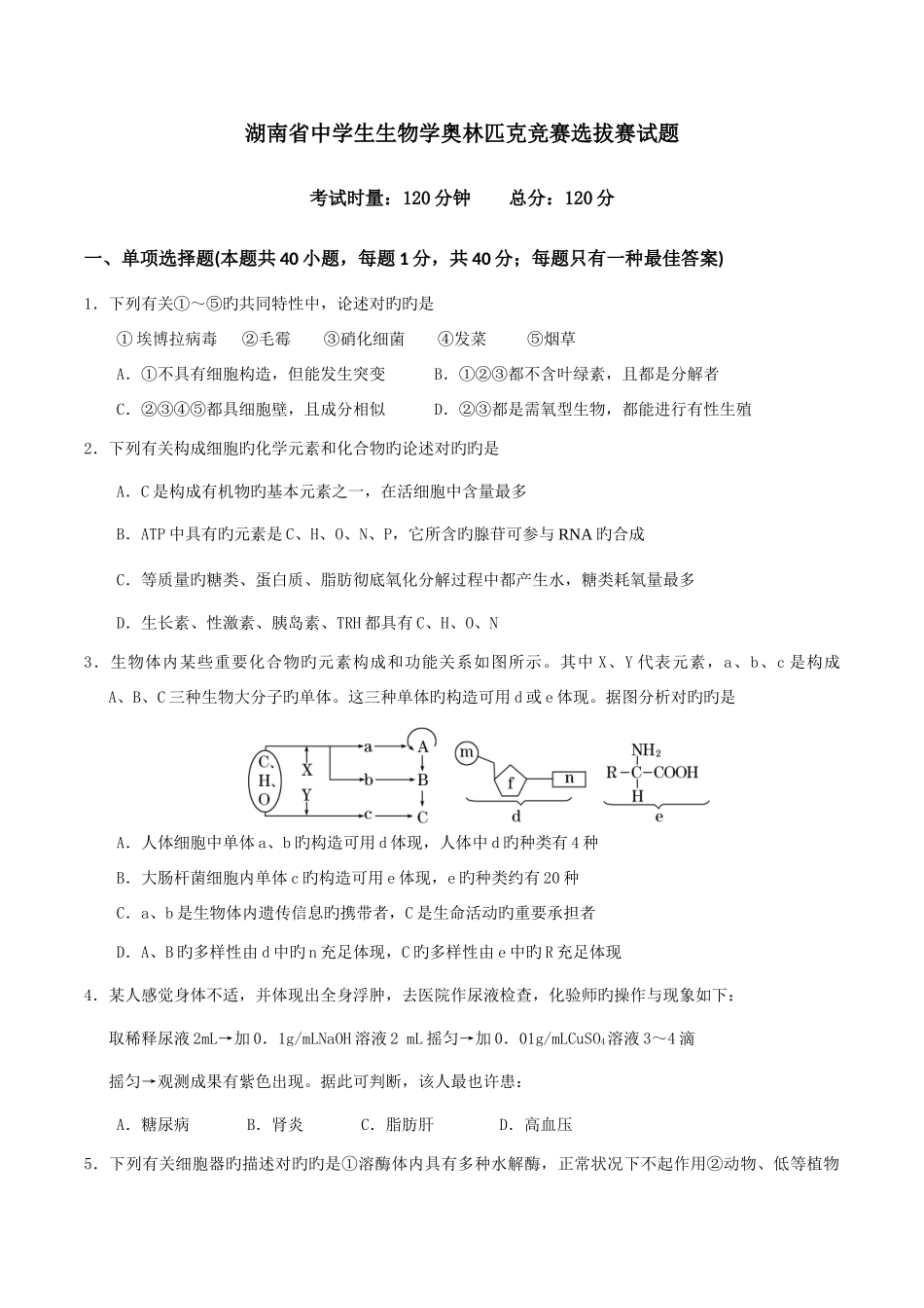 2025年湖南省中学生生物学奥林匹克竞赛选拔赛试题_第1页