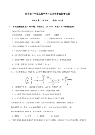 2025年湖南省中学生生物学奥林匹克竞赛选拔赛试题