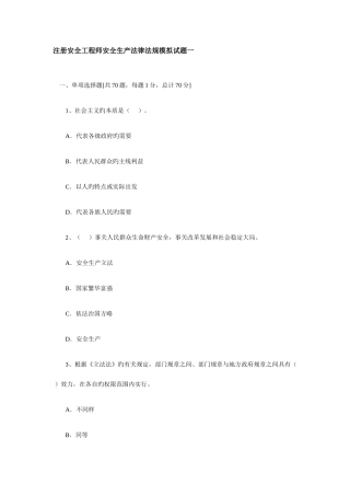 2025年注册安全工程师安全生产法律法规模拟试题一