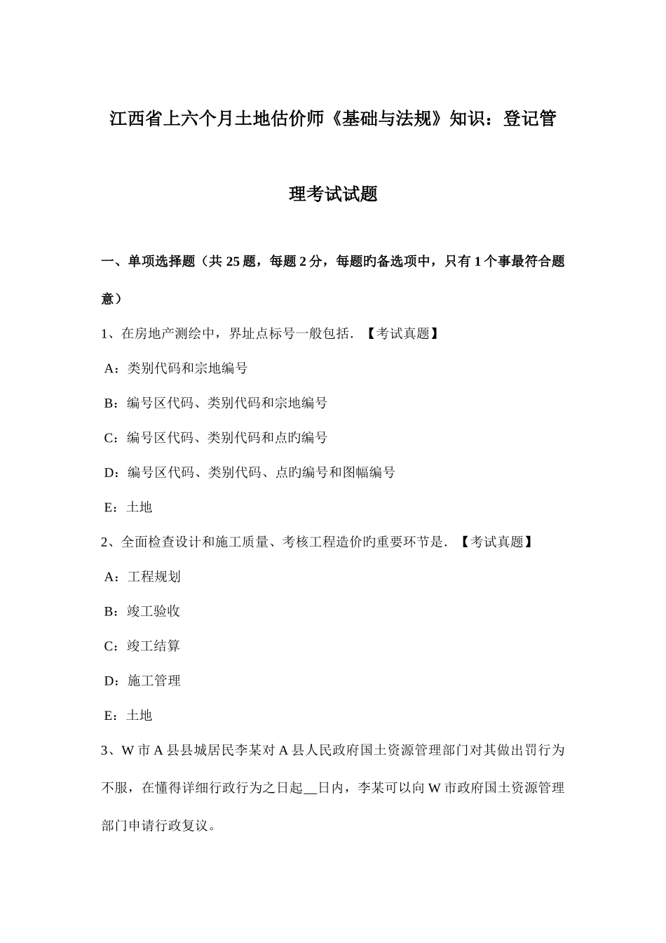 2025年江西省上半年土地估价师基础与法规知识登记管理考试试题_第1页