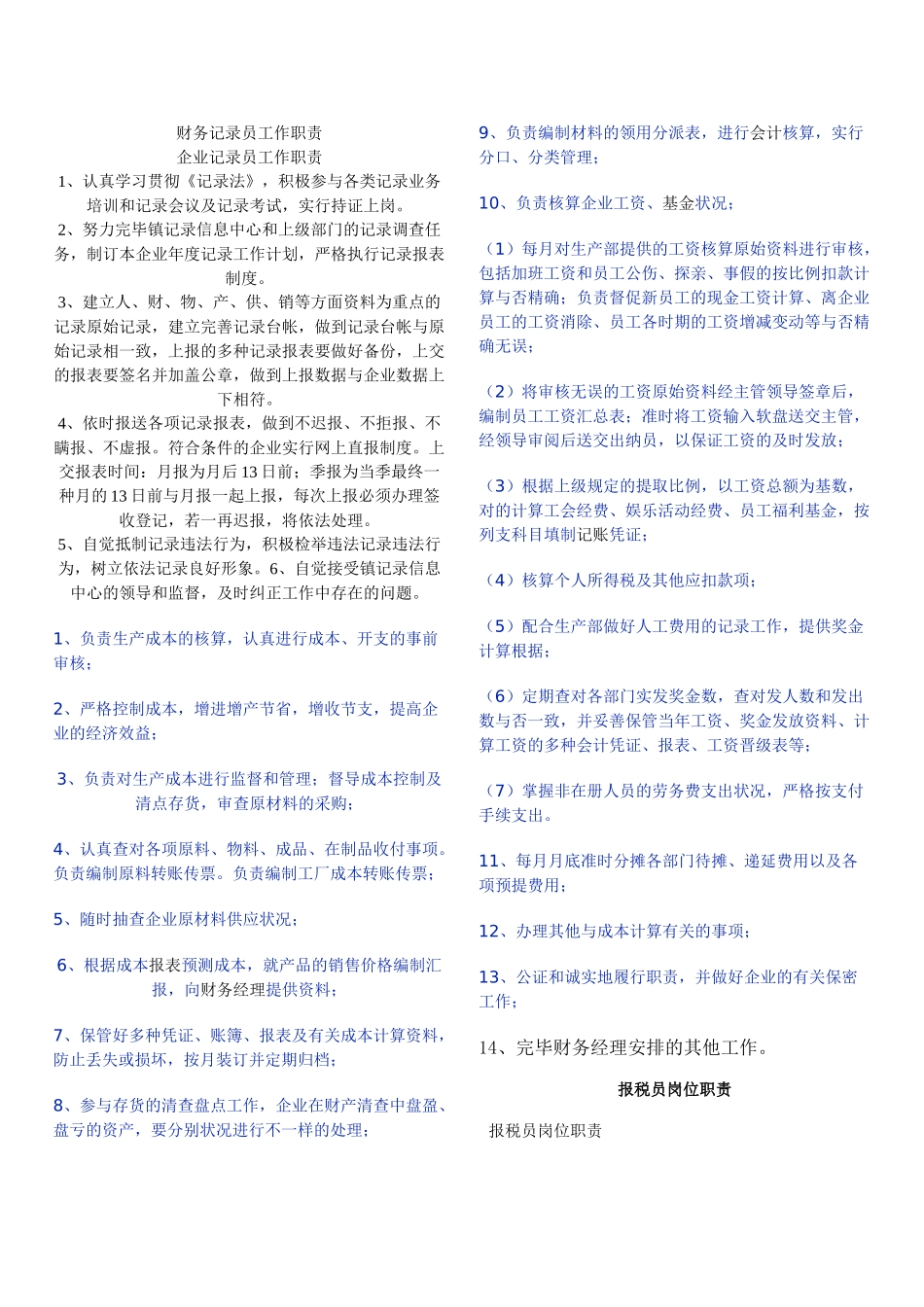 2025年财务统计员工作职责_第1页