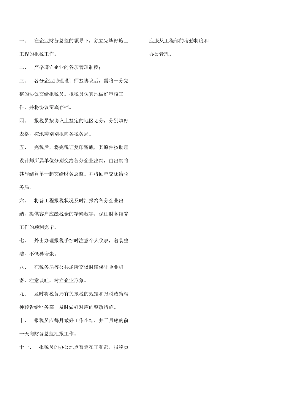 2025年财务统计员工作职责_第2页