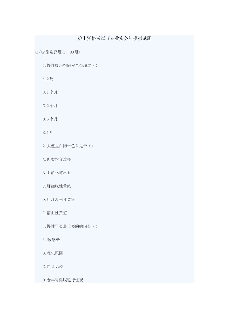 2025年护士资格考试《专业实务》模拟题_第1页