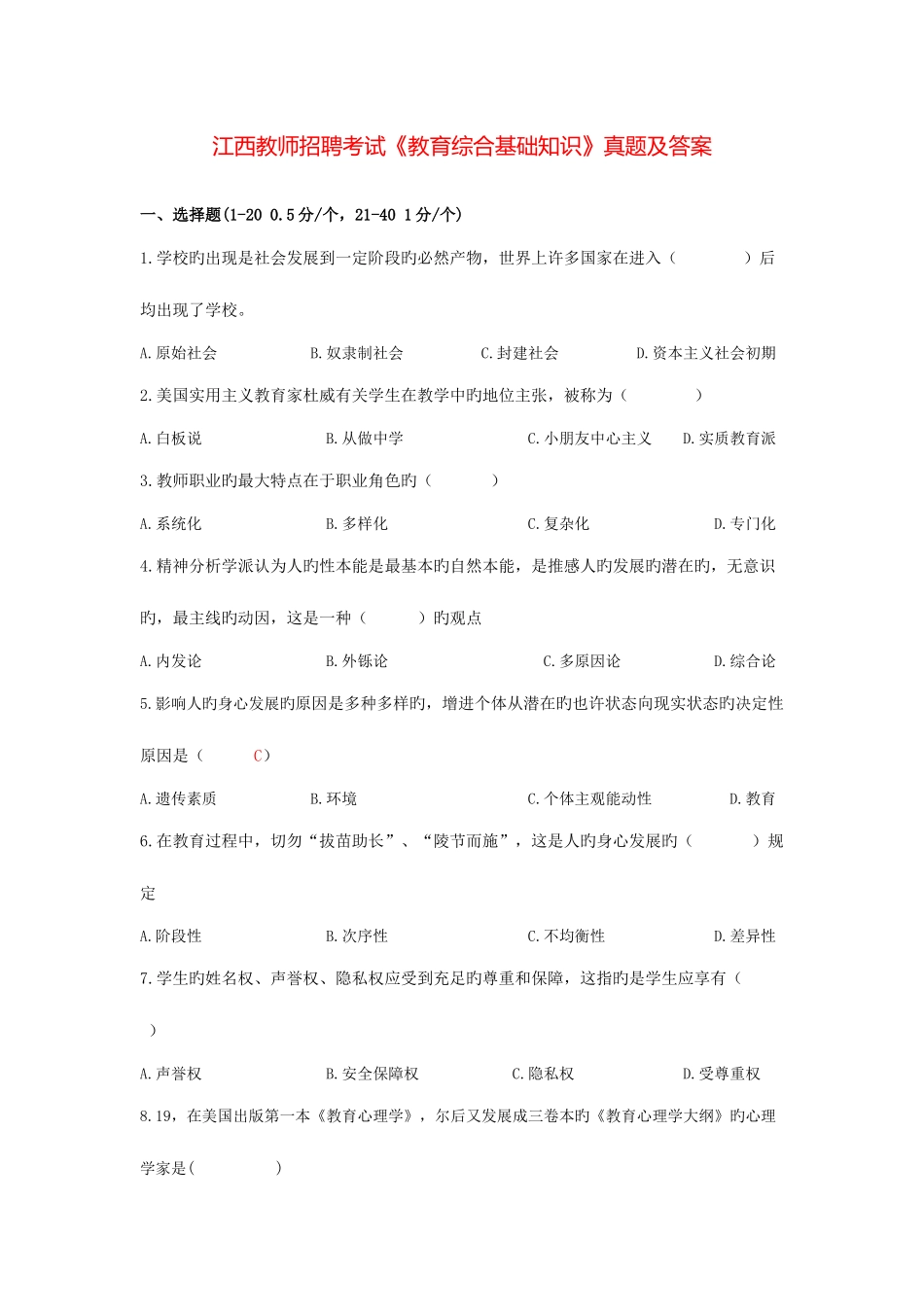 2025年江西教师招聘考试教育综合基础知识真题及答案_第1页