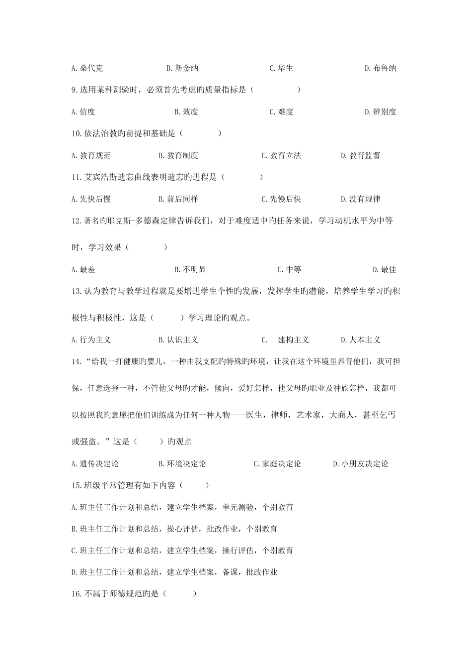 2025年江西教师招聘考试教育综合基础知识真题及答案_第2页