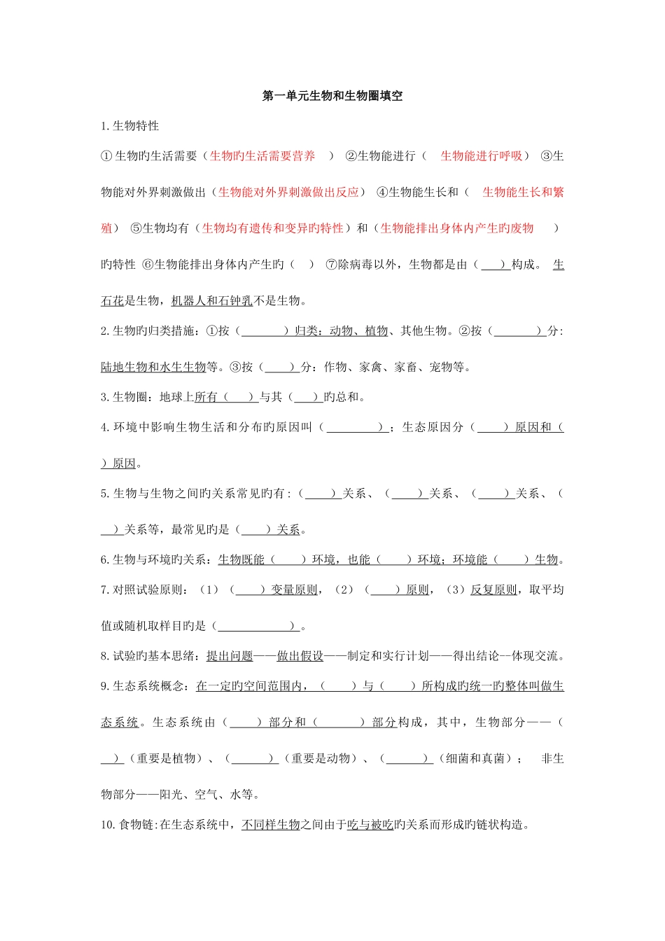 2025年生物七上复习知识点填空及答案_第1页