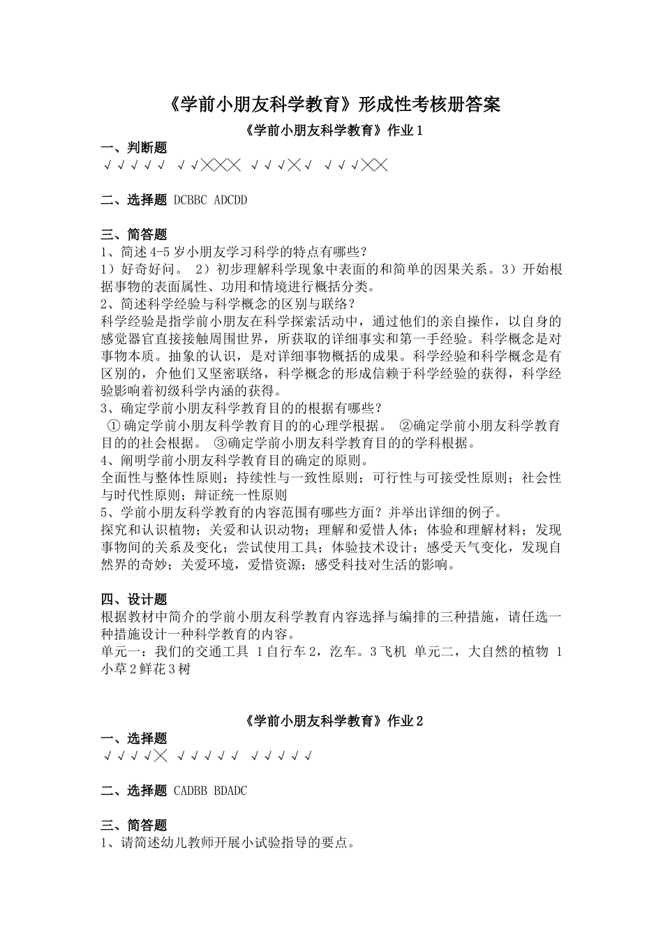 2025年《学前儿童科学教育》形成性考核册答案_第1页