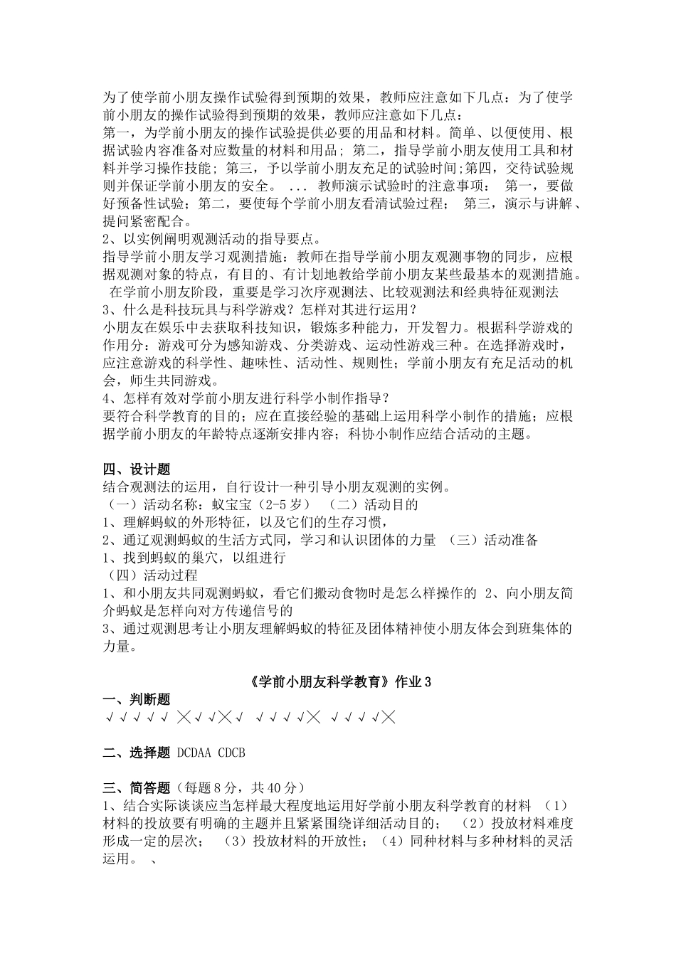 2025年《学前儿童科学教育》形成性考核册答案_第2页