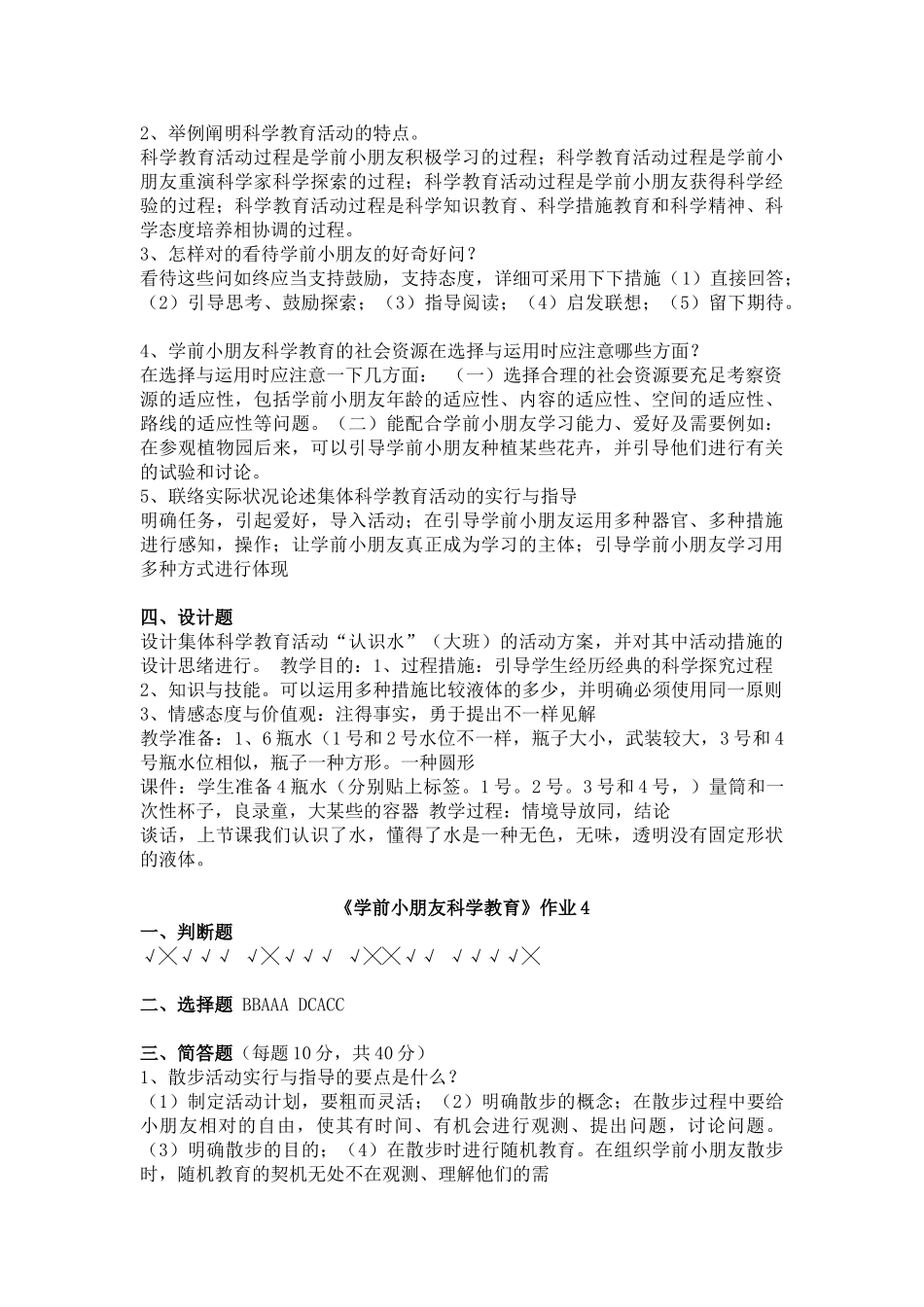 2025年《学前儿童科学教育》形成性考核册答案_第3页