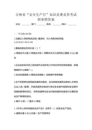 2025年吉林省安全生产月知识竞赛竞答考试附参考答案