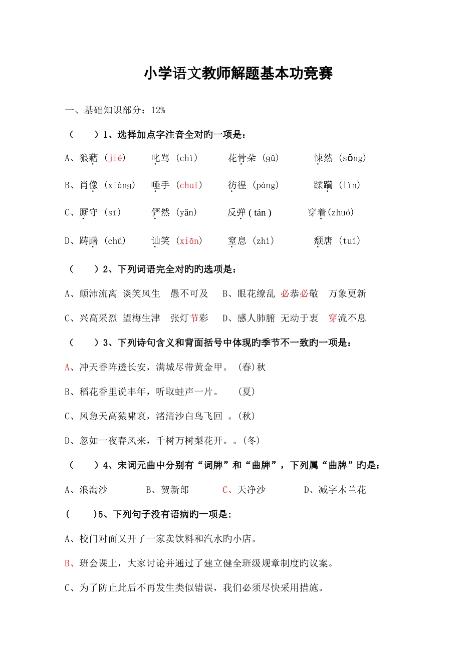 2025年昆山小学语文教师解题能力竞赛_第1页