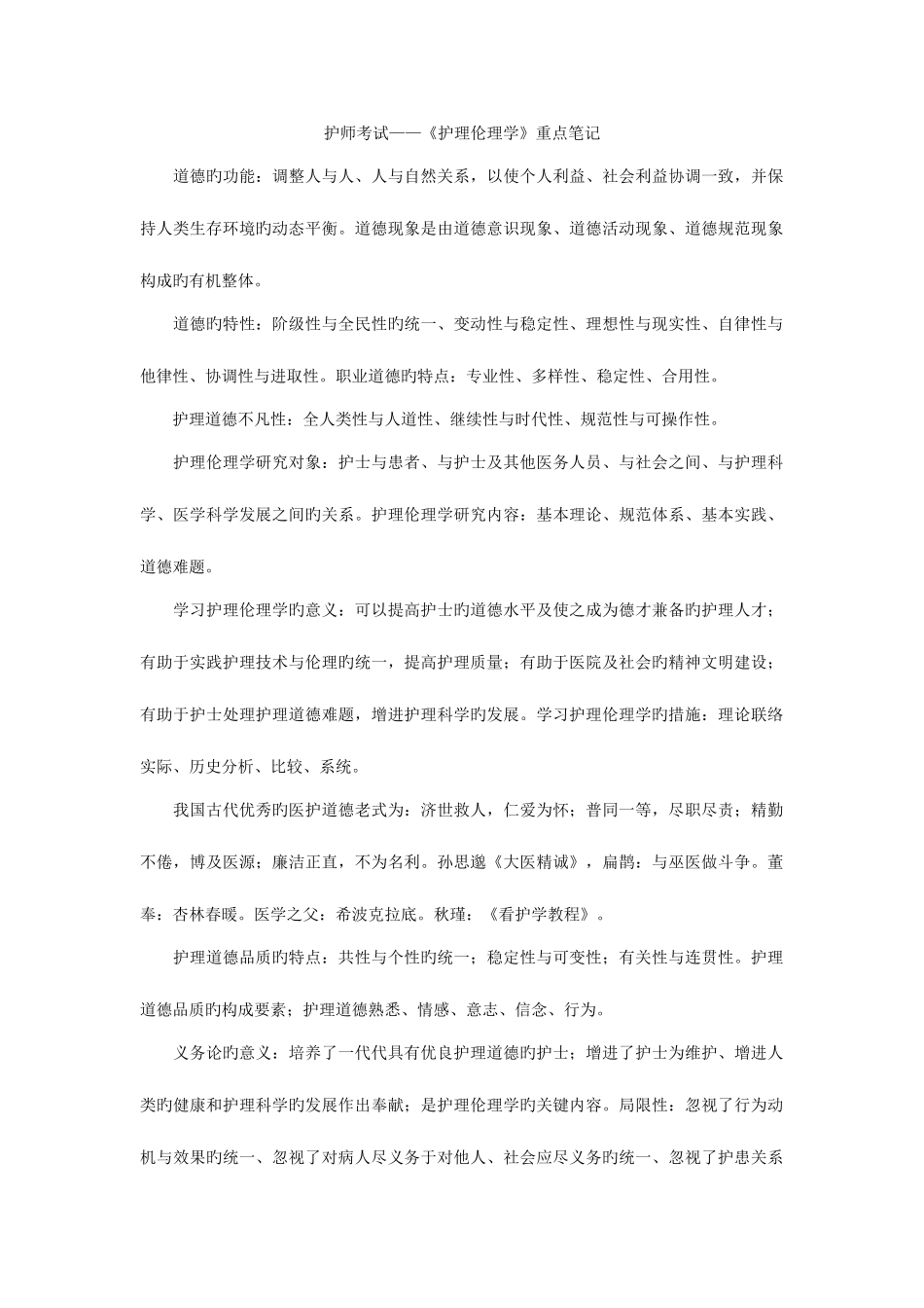 2025年护师考试护理伦理学重点笔记_第1页