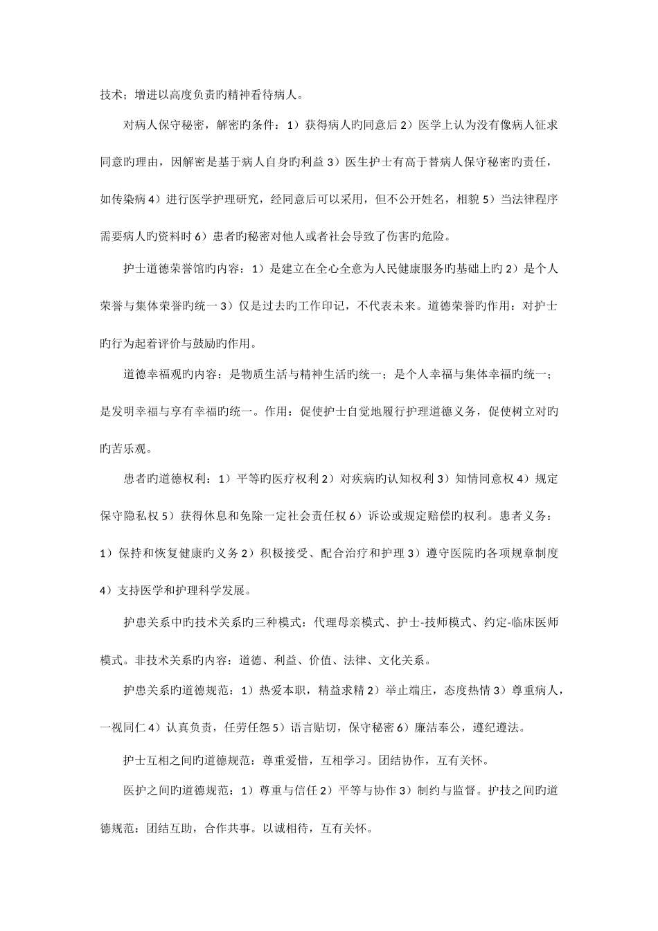 2025年护师考试护理伦理学重点笔记_第3页