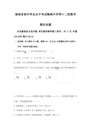 2025年湖南省高中学业水平考试陶铸中学等十二校数学模拟试题