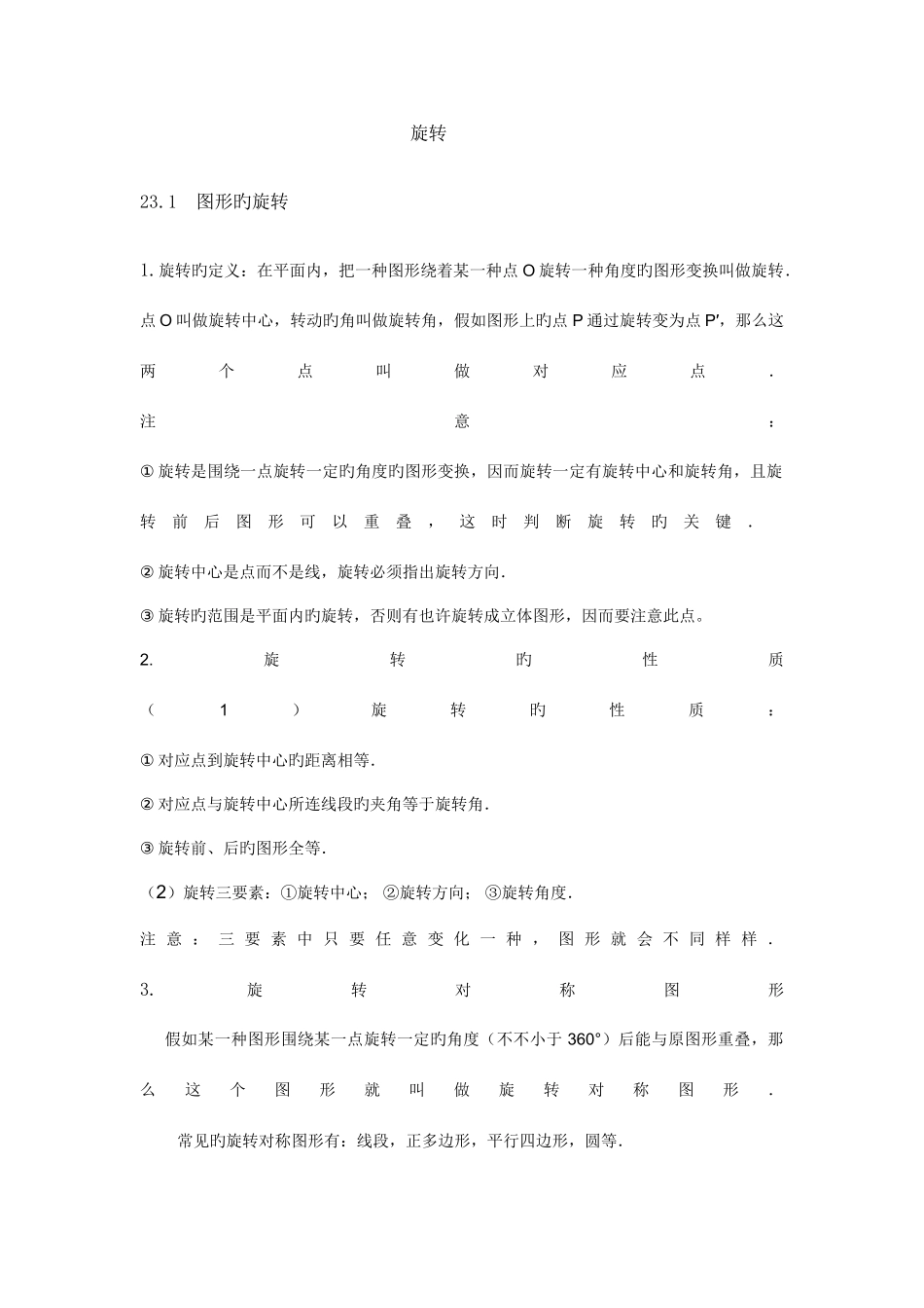 2025年旋转知识点习题及答案_第1页