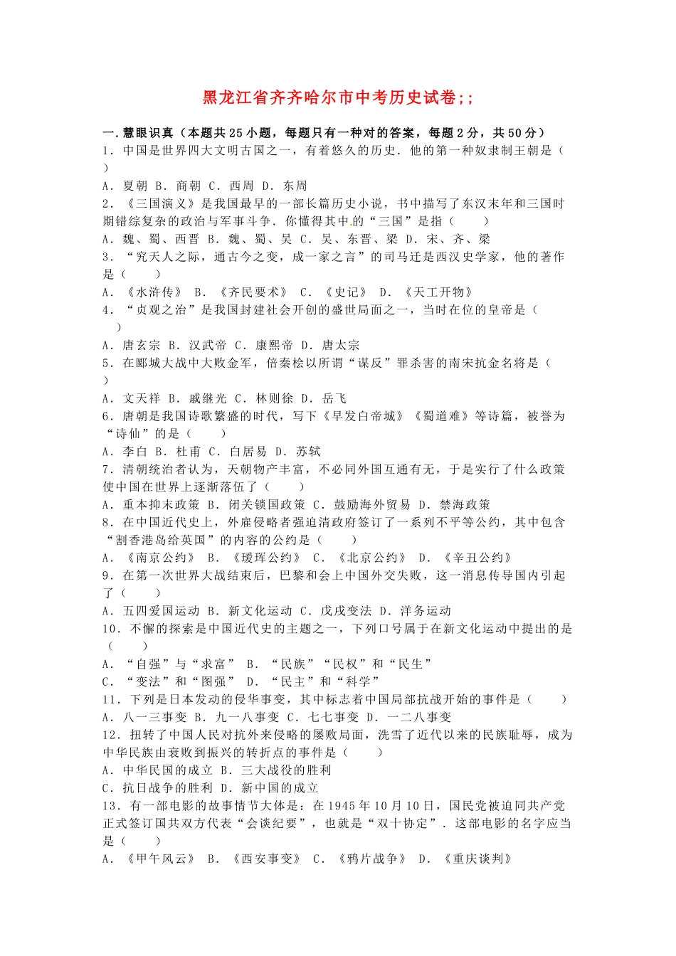 2025年黑龙江省齐齐哈尔市中考历史真题试题含解析_第1页