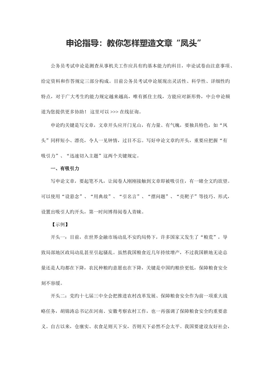 2025年年黑龙江公务员考试申论指导教你如何塑造文章凤头_第1页