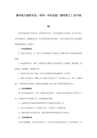 2025年潮州电大建筑专业专科毕业实践建筑施工实施细则