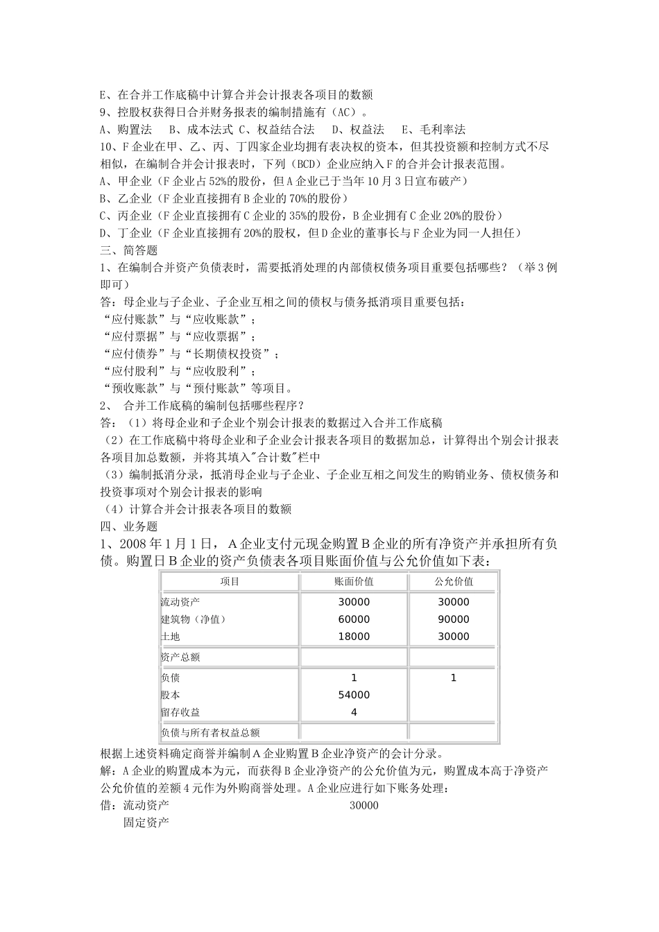 2025年高级财务会计形成性考核册答案作业_第3页