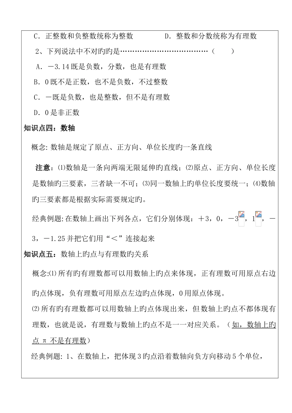 2025年有理数知识点及易错常考题_第3页