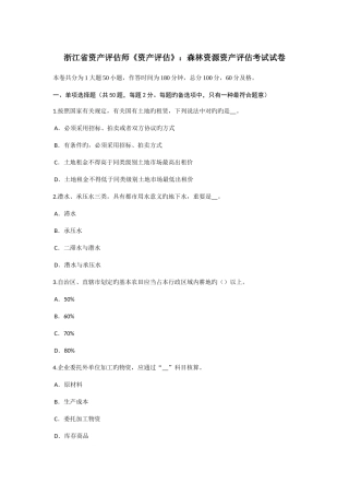 2025年浙江省资产评估师资产评估森林资源资产评估考试试卷