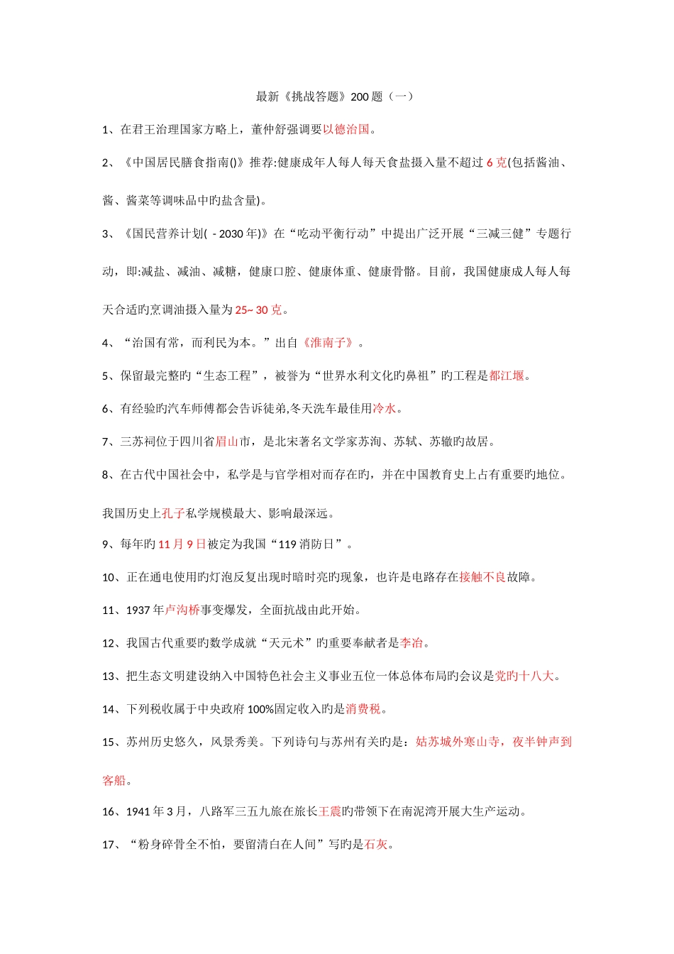 2025年挑战答题题库200题_第1页