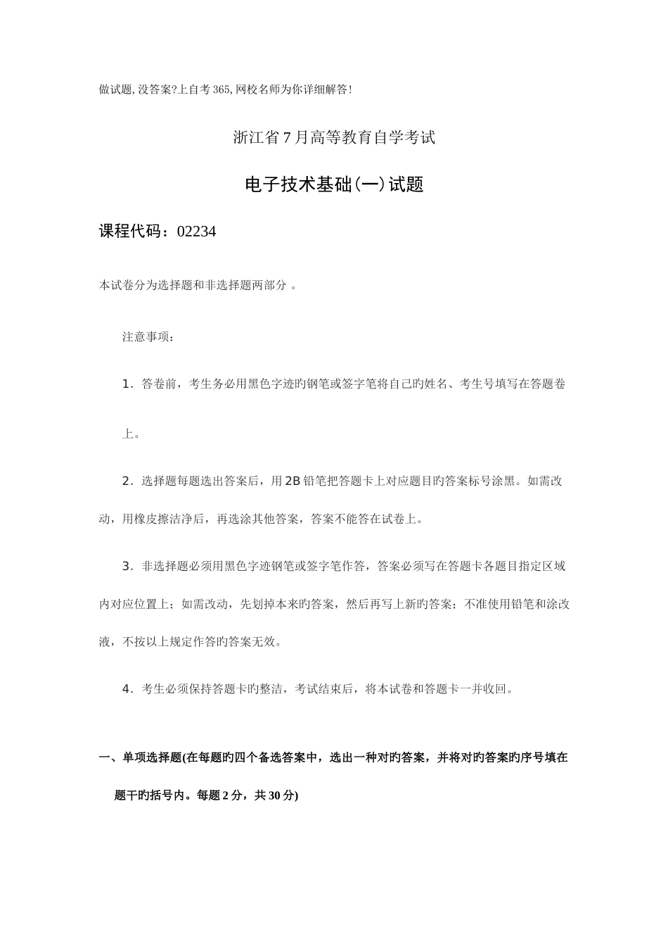 2025年浙江省高等教育自学考试电子技术基础试题历年试卷_第1页