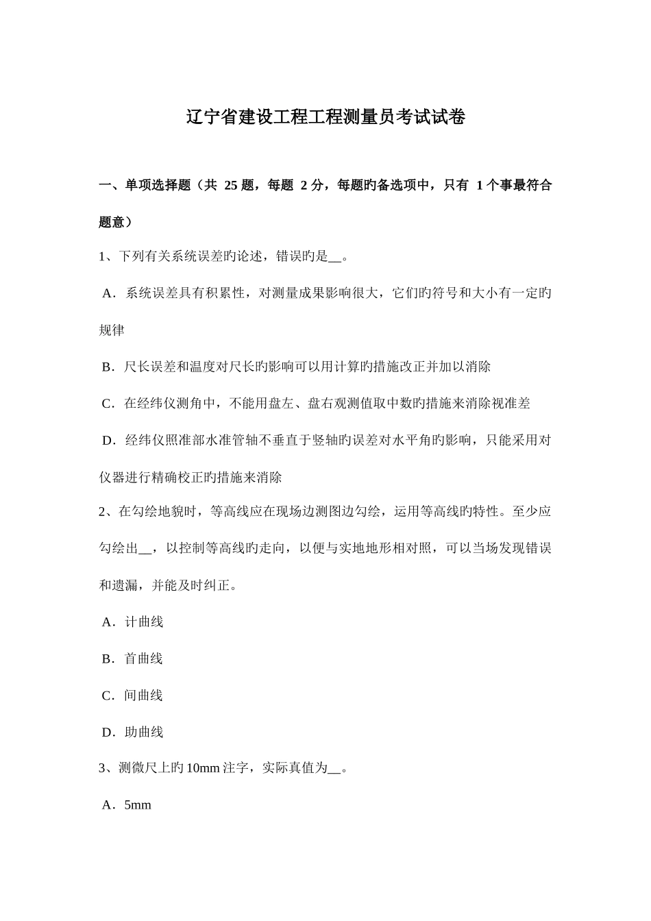 2025年辽宁省建设工程工程测量员考试试卷_第1页
