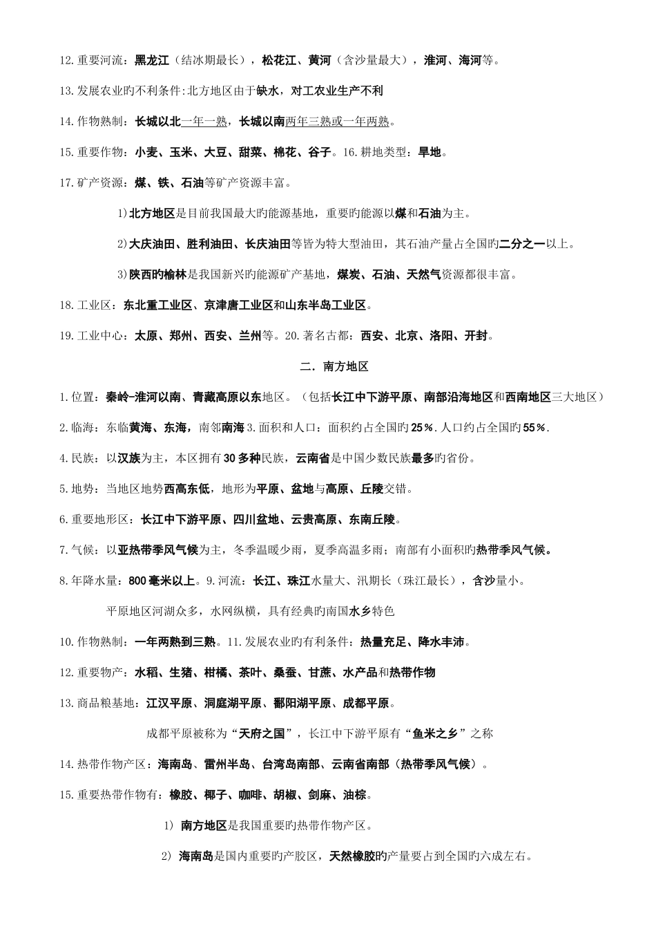 2025年新湘教版八年级地理下册全册主要知识点_第3页