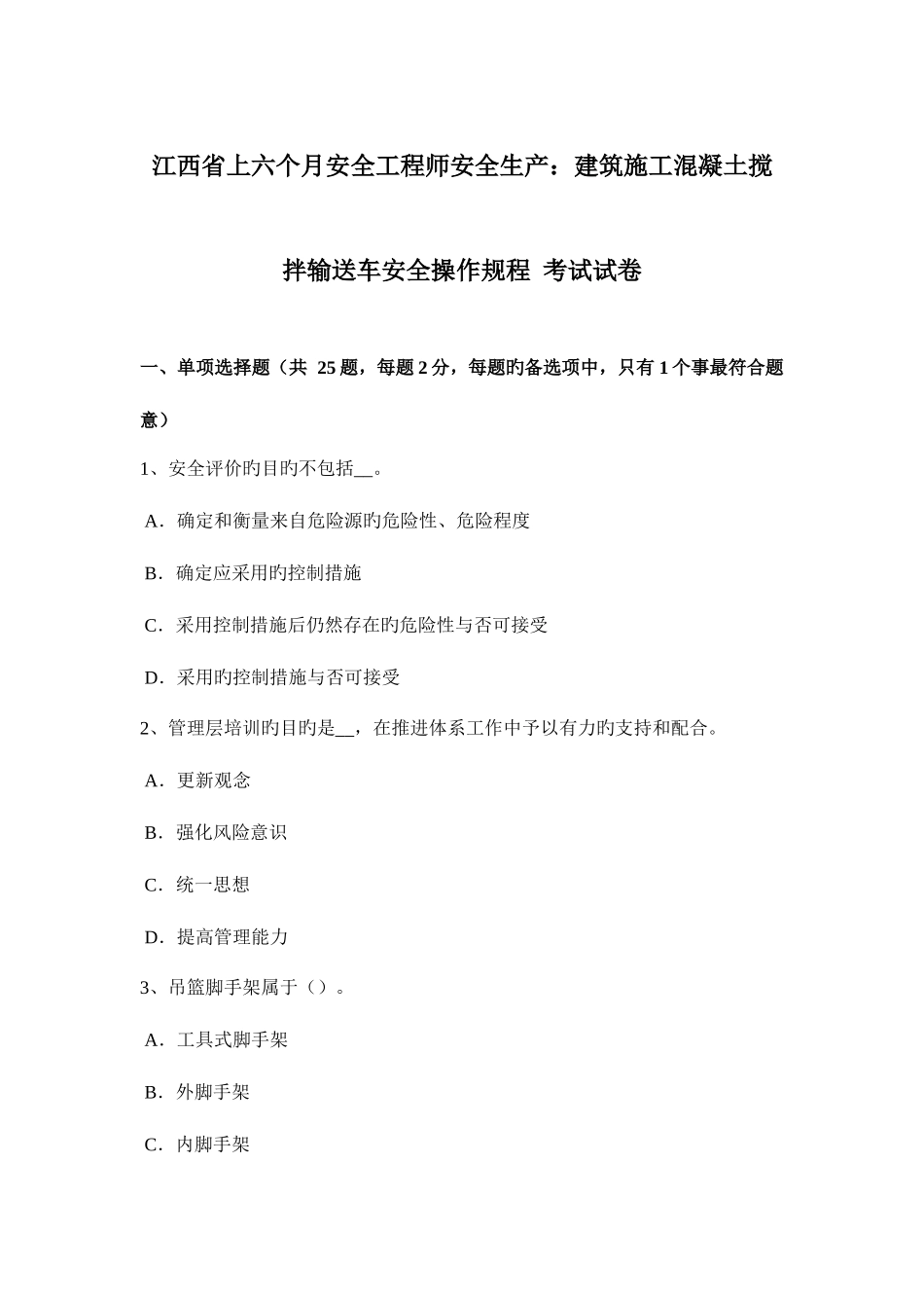 2025年江西省上半年安全工程师安全生产建筑施工混凝土搅拌输送车安全操作规程考试试卷_第1页