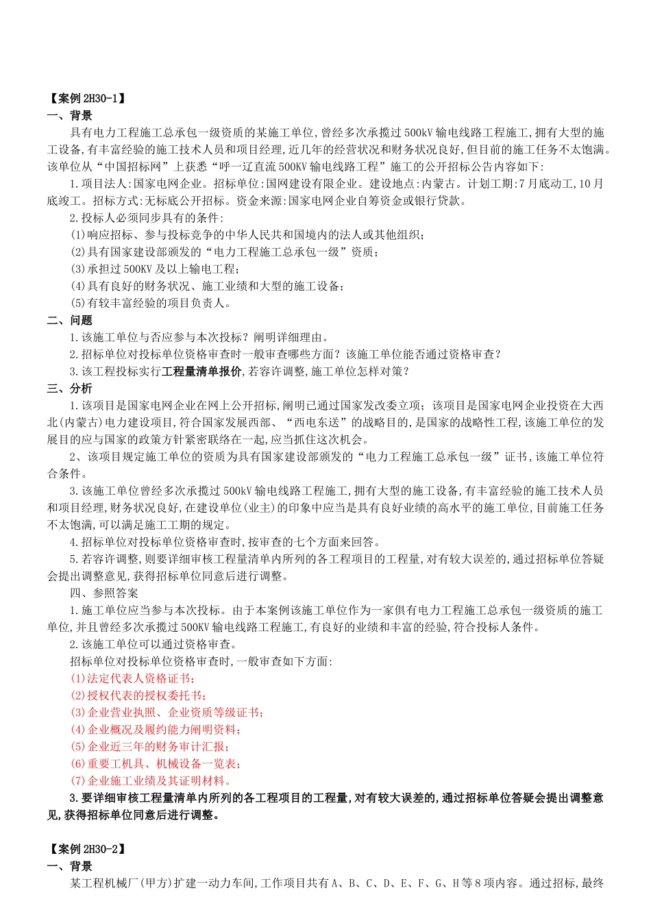 2025年二级建造师机电工程案例分析_第1页