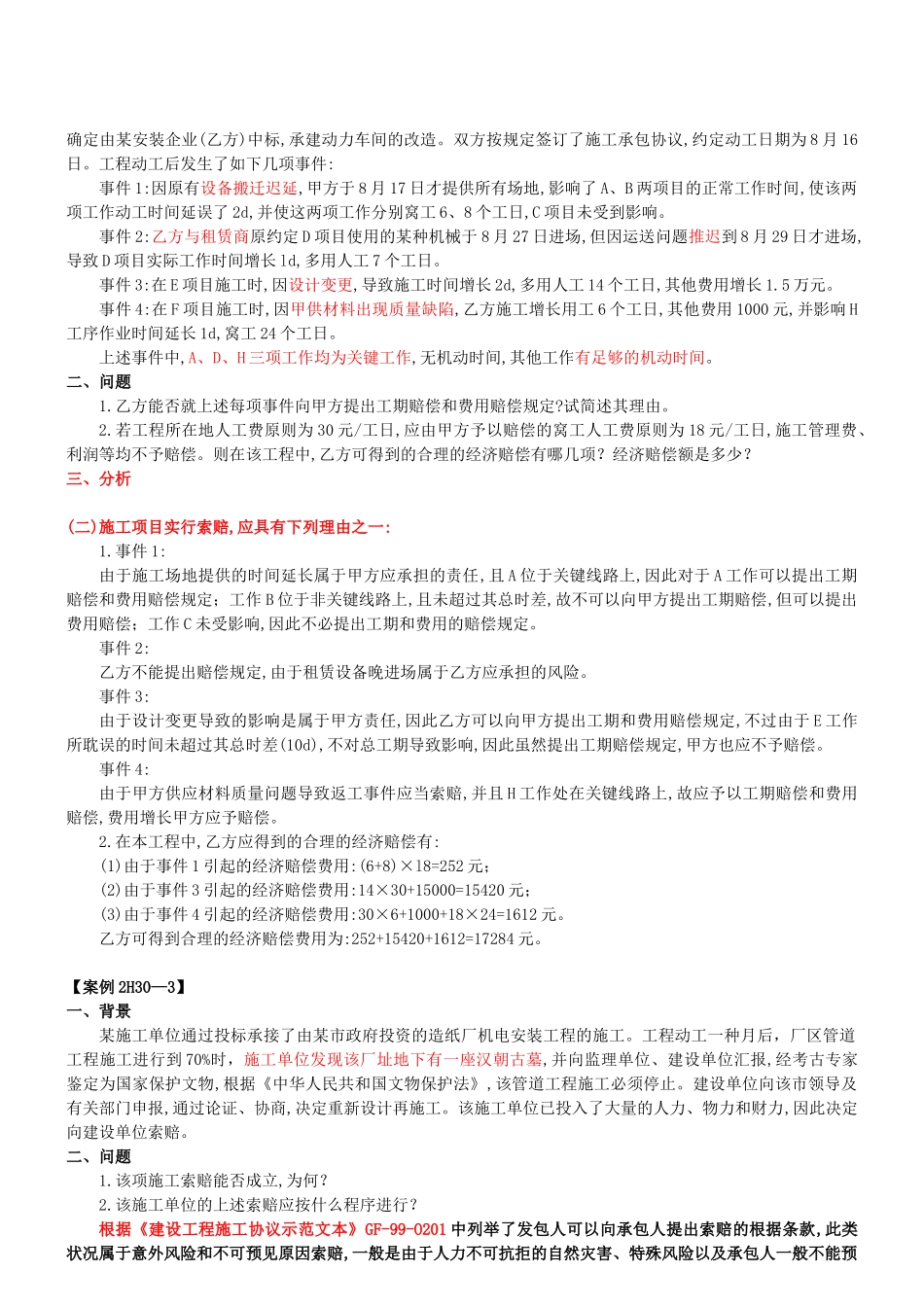 2025年二级建造师机电工程案例分析_第2页