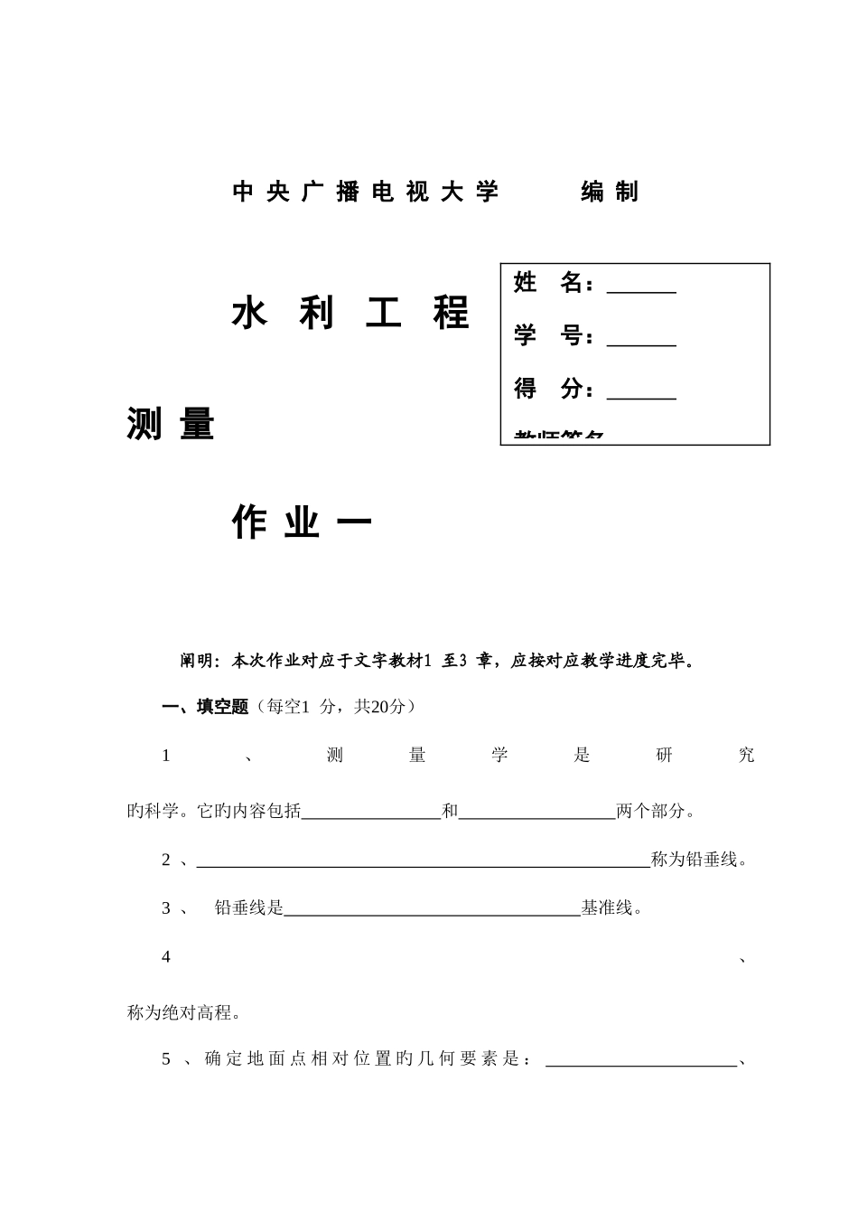 2025年水利工程测量形成性考核册_第2页