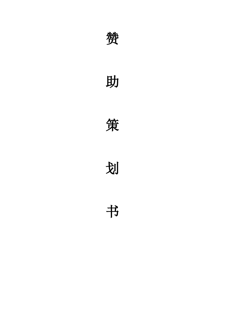 2025年策划方案—锦瑟华年魅力党团党团知识竞赛赞助策划书_第2页
