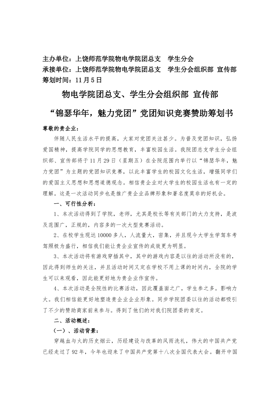 2025年策划方案—锦瑟华年魅力党团党团知识竞赛赞助策划书_第3页