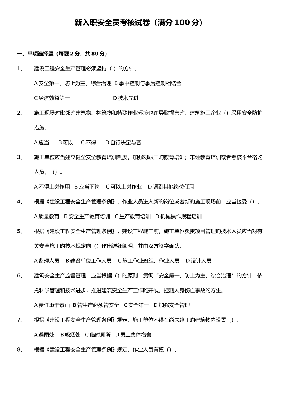 2025年新入职安全员考核试卷_第1页